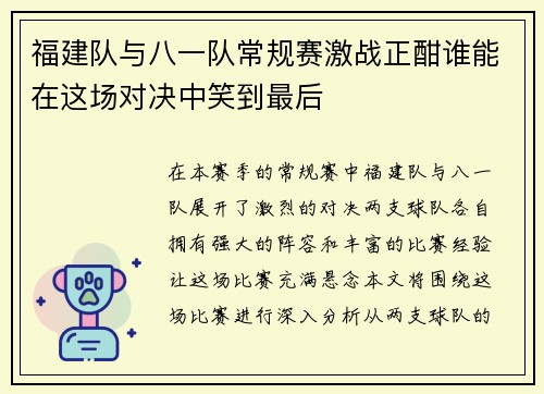 福建队与八一队常规赛激战正酣谁能在这场对决中笑到最后