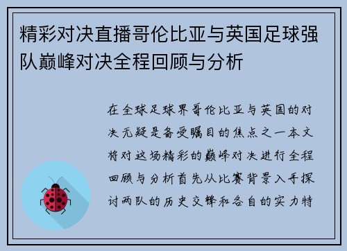 精彩对决直播哥伦比亚与英国足球强队巅峰对决全程回顾与分析