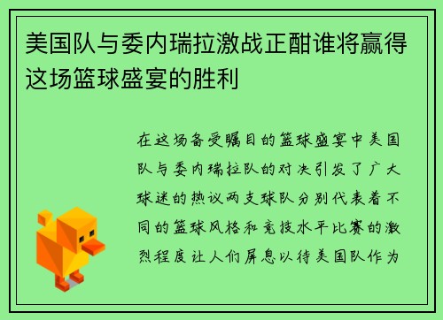 美国队与委内瑞拉激战正酣谁将赢得这场篮球盛宴的胜利
