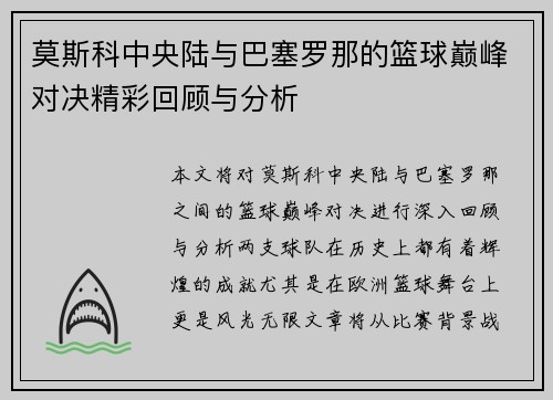 莫斯科中央陆与巴塞罗那的篮球巅峰对决精彩回顾与分析