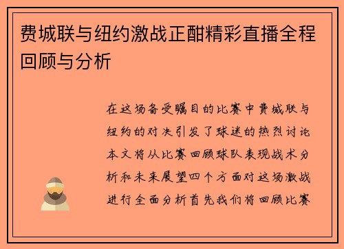费城联与纽约激战正酣精彩直播全程回顾与分析