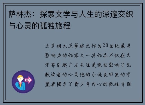 萨林杰：探索文学与人生的深邃交织与心灵的孤独旅程