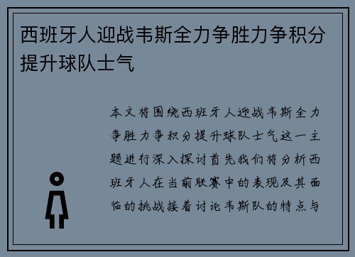 西班牙人迎战韦斯全力争胜力争积分提升球队士气