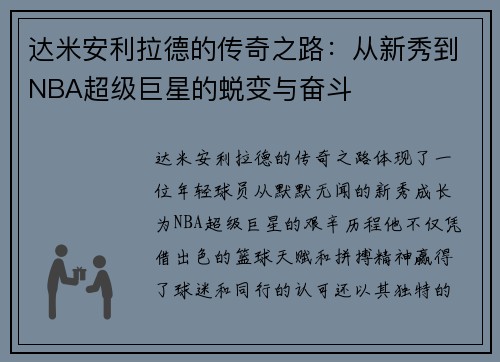 达米安利拉德的传奇之路：从新秀到NBA超级巨星的蜕变与奋斗