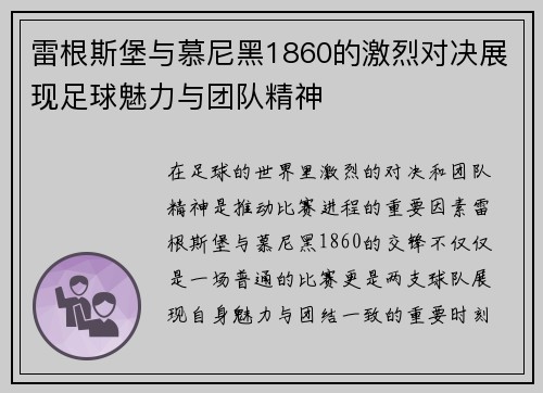 雷根斯堡与慕尼黑1860的激烈对决展现足球魅力与团队精神