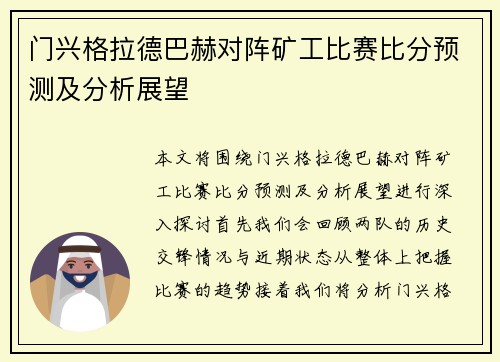 门兴格拉德巴赫对阵矿工比赛比分预测及分析展望