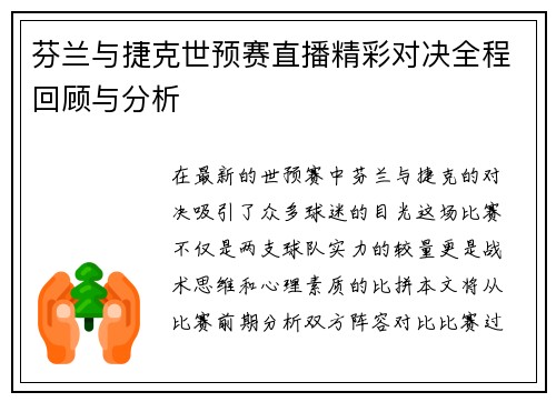 芬兰与捷克世预赛直播精彩对决全程回顾与分析