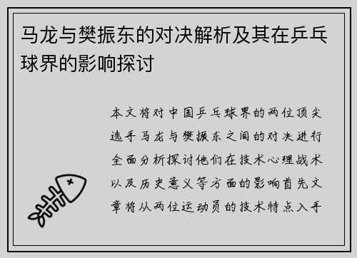 马龙与樊振东的对决解析及其在乒乓球界的影响探讨