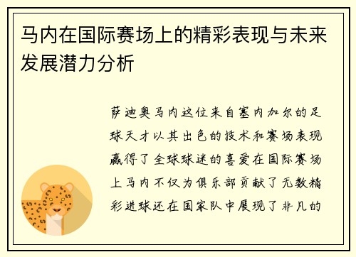 马内在国际赛场上的精彩表现与未来发展潜力分析